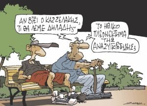 Σκίτσο της Εφ.Συν. [Π.Ζερβός 22.09.2023]